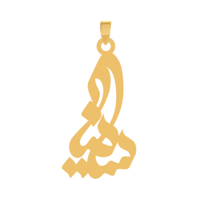 آویز گردنبند طلا ۱۸ عیار اسم ساینا