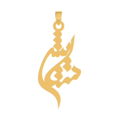 آویز گردنبند طلا ۱۸ عیار اسم ستایش