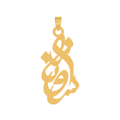 آویز گردنبند طلا ۱۸ عیار اسم سرو ناز