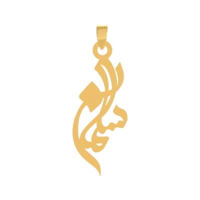 آویز گردنبند طلا ۱۸ عیار اسم سلمان