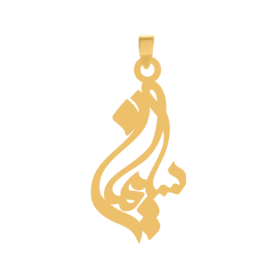 آویز گردنبند طلا ۱۸ عیار اسم سلیمان