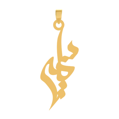 آویز گردنبند طلا ۱۸ عیار اسم سمیرا