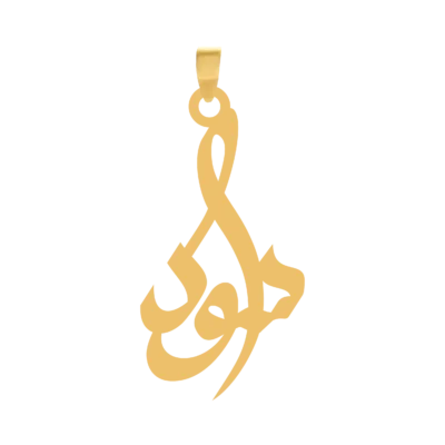 آویز گردنبند طلا ۱۸ عیار اسم سودا