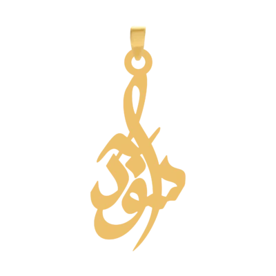 آویز گردنبند طلا ۱۸ عیار اسم سودابه