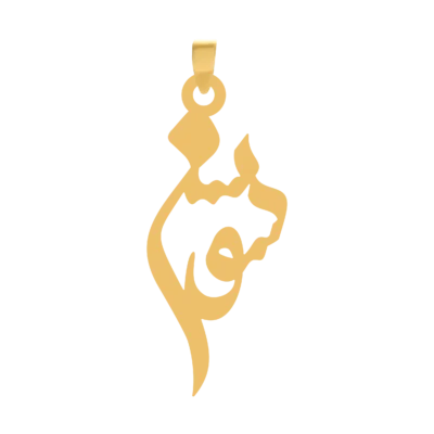 آویز گردنبند طلا ۱۸ عیار اسم سوسن