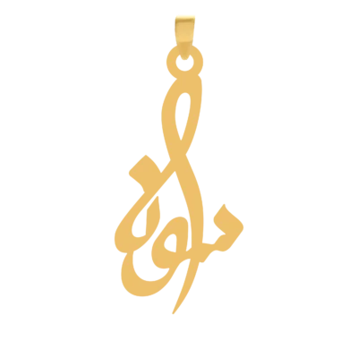 آویز گردنبند طلا ۱۸ عیار اسم سونا