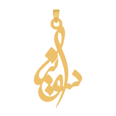 آویز گردنبند طلا ۱۸ عیار اسم سونیا