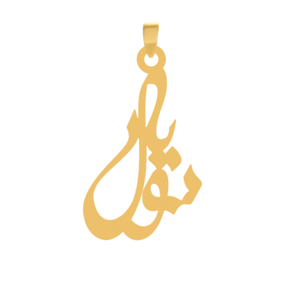 آویز گردنبند طلا ۱۸ عیار اسم سویل