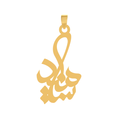 آویز گردنبند طلا ۱۸ عیار اسم سیامند