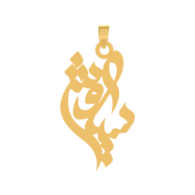 آویز گردنبند طلا ۱۸ عیار اسم سیاوش
