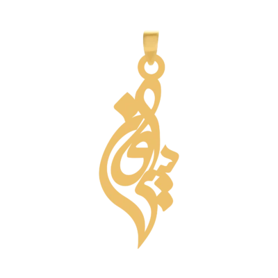 آویز گردنبند طلا ۱۸ عیار اسم سیروان