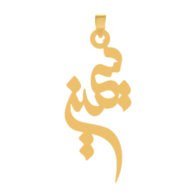 آویز گردنبند طلا ۱۸ عیار اسم سیمین
