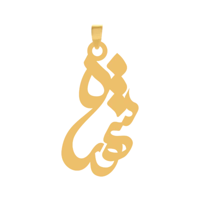 آویز گردنبند طلا ۱۸ عیار اسم شهره