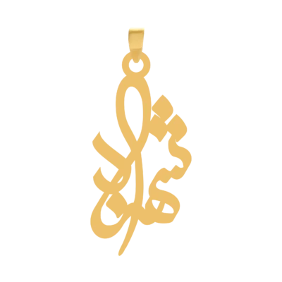 آویز گردنبند طلا ۱۸ عیار اسم شهزاد