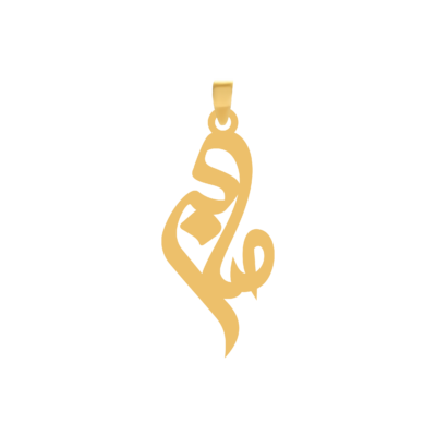 آویز گردنبند طلا ۱۸ عیار اسم صابر