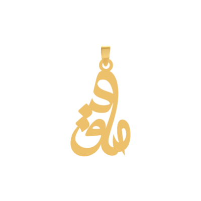 آویز گردنبند طلا ۱۸ عیار اسم صادق