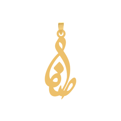 آویز گردنبند طلا ۱۸ عیار اسم صفا