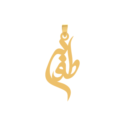 آویز گردنبند طلا ۱۸ عیار اسم طوبی