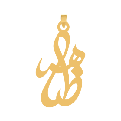 آویز گردنبند طلا ۱۸ عیار اسم ظاهر