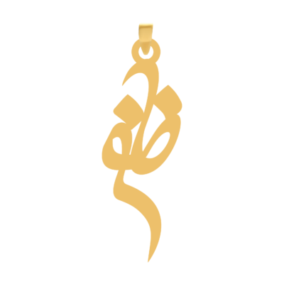 آویز گردنبند طلا ۱۸ عیار اسم ظفر