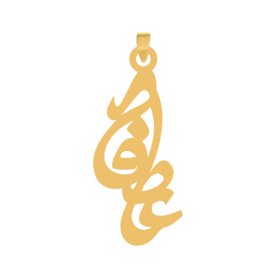 آویز گردنبند طلا ۱۸ عیار اسم عاطفه