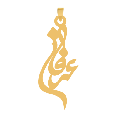 آویز گردنبند طلا ۱۸ عیار اسم عرفان