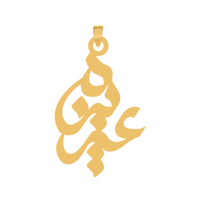 آویز گردنبند طلا ۱۸ عیار اسم عزیزه