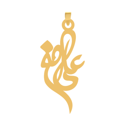 آویز گردنبند طلا ۱۸ عیار اسم علی اصغر