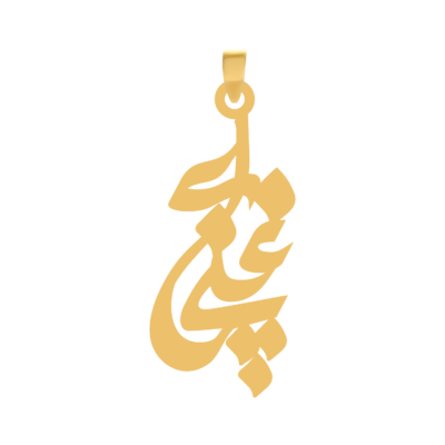 آویز گردنبند طلا ۱۸ عیار اسم غنچه