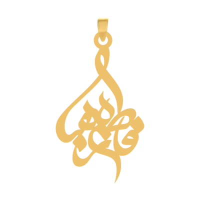 آویز گردنبند طلا ۱۸ عیار اسم فاطمه زهرا