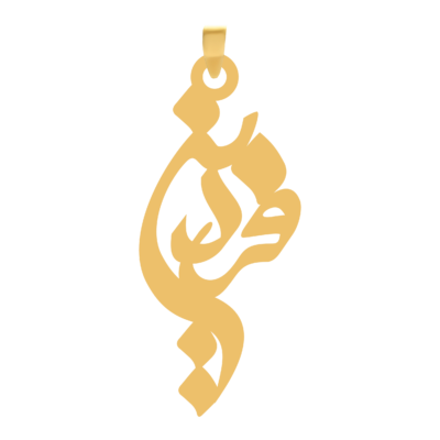 آویز گردنبند طلا ۱۸ عیار اسم فردین