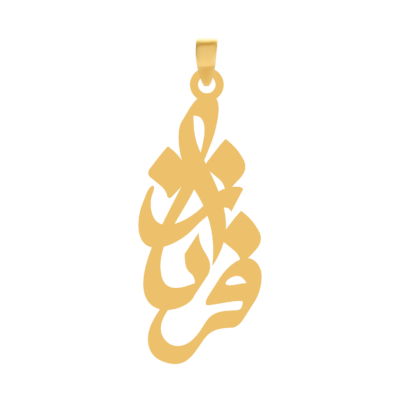 آویز گردنبند طلا ۱۸ عیار اسم فرناز