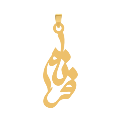 آویز گردنبند طلا ۱۸ عیار اسم فرنام