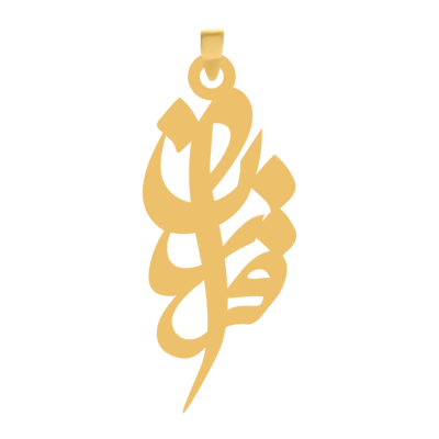 آویز گردنبند طلا ۱۸ عیار اسم فروزان نستعلیق