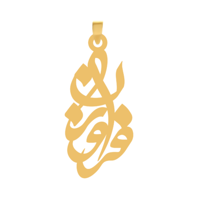آویز گردنبند طلا ۱۸ عیار اسم فروزان