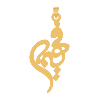 آویز گردنبند طلا ۱۸ عیار اسم فهیمه