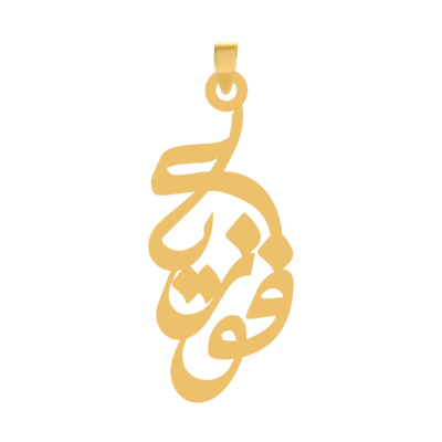 آویز گردنبند طلا ۱۸ عیار اسم فوزیه