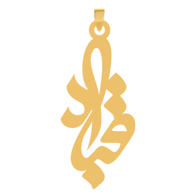 آویز گردنبند طلا ۱۸ عیار اسم قباد
