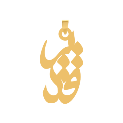 آویز گردنبند طلا ۱۸ عیار اسم قدیر