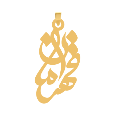 آویز گردنبند طلا ۱۸ عیار اسم قهرمان