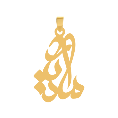 آویز گردنبند طلا ۱۸ عیار اسم مادیار