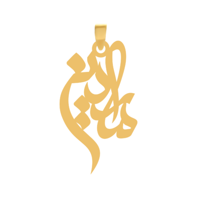آویز گردنبند طلا ۱۸ عیار اسم ماردین