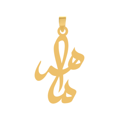آویز گردنبند طلا ۱۸ عیار اسم ماهر