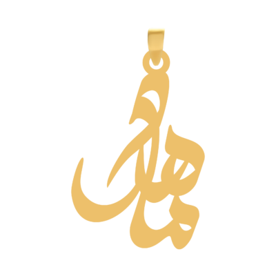 آویز گردنبند طلا ۱۸ عیار اسم ماهک