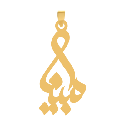 آویز گردنبند طلا ۱۸ عیار اسم مبینا