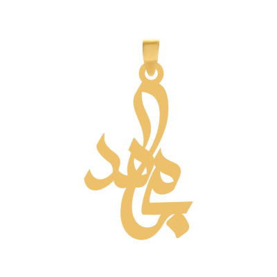 آویز گردنبند طلا ۱۸ عیار اسم مجاهد