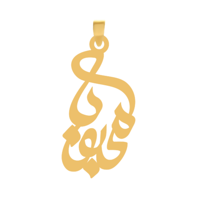 آویز گردنبند طلا ۱۸ عیار اسم محبوبه