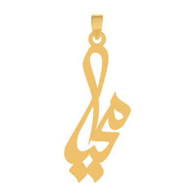 آویز گردنبند طلا ۱۸ عیار اسم محیا