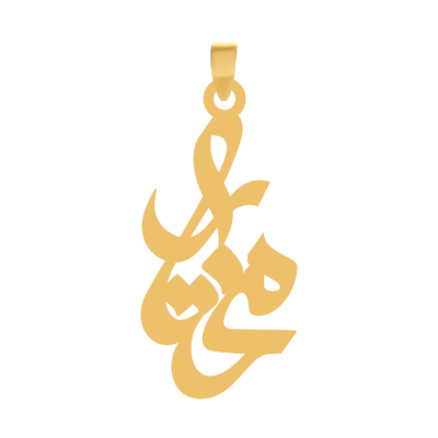 آویز گردنبند طلا ۱۸ عیار اسم مختار
