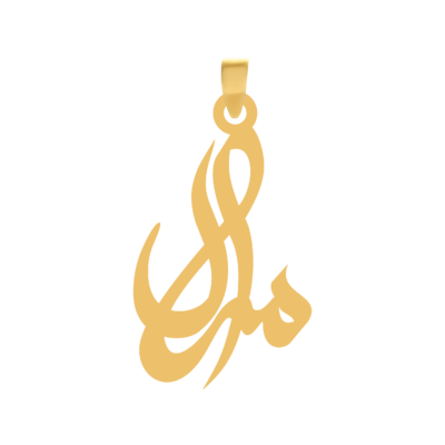 آویز گردنبند طلا ۱۸ عیار اسم مرال